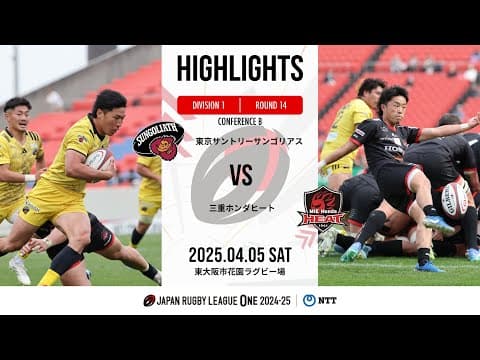 HIGHLIGHTS | Suntory Sungoliath vs Honda HEAT
