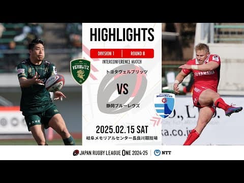 【公式ハイライト】 トヨタV vs 静岡BR｜NTTリーグワン2024-25 D1 第8節｜2025/2/15