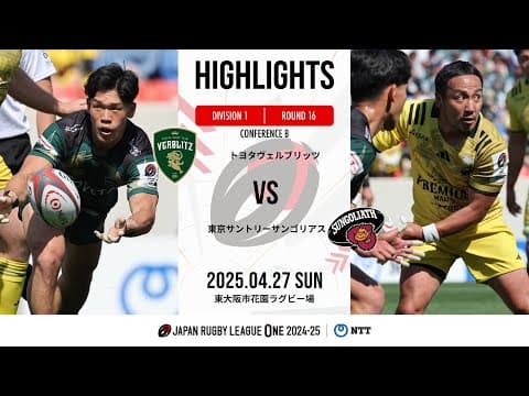 HIGHLIGHTS | Toyota Verblitz vs Suntory Sungoliath