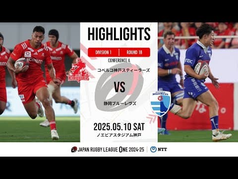 HIGHLIGHTS | Kobe Steel vs Shizuoka Blue Revs