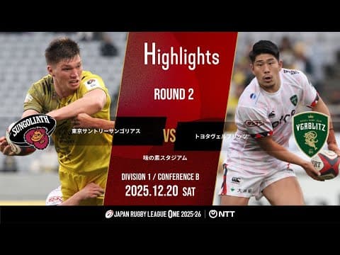 HIGHLIGHTS | Tokyo Suntory Sungoliath vs Toyota Verblitz