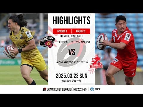 HIGHLIGHTS | Suntory Sungoliath vs Kobe Steel
