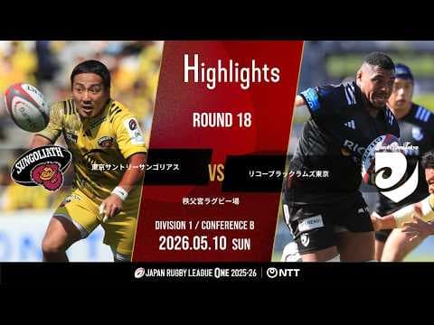 HIGHLIGHTS | Tokyo Suntory Sungoliath vs Black Rams Tokyo