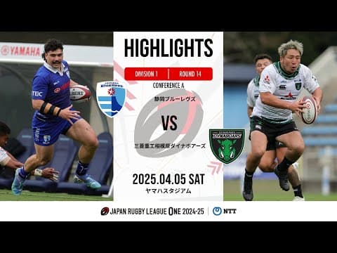 HIGHLIGHTS | Shizuoka Blue Revs vs Mitsubishi Dynaboars
