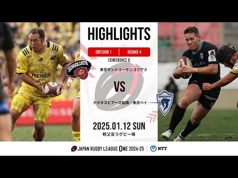 HIGHLIGHTS | Suntory Sungoliath vs Spears Kubota