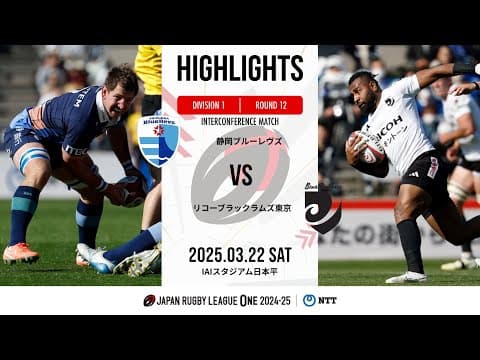 HIGHLIGHTS | Shizuoka Blue Revs vs Black Rams