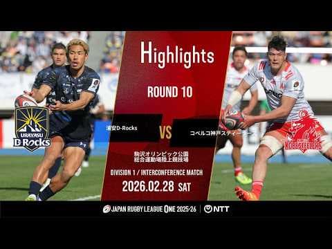 HIGHLIGHTS | Urayasu D-Rocks vs Kobelco Kobe Steelers