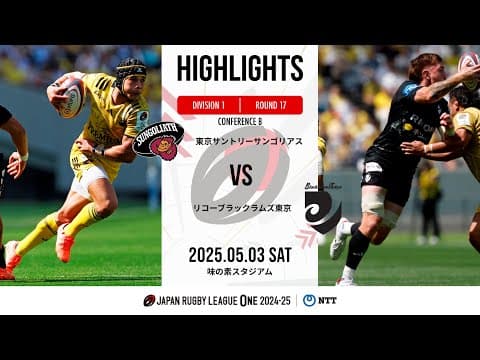HIGHLIGHTS | Suntory Sungoliath vs Black Rams