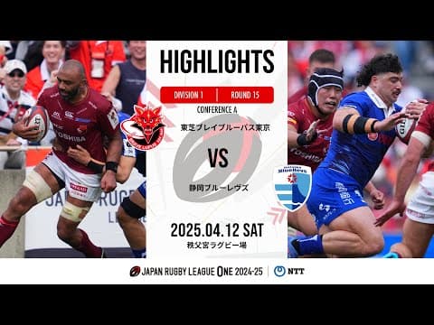 HIGHLIGHTS | Toshiba Brave Lupus vs Shizuoka Blue Revs