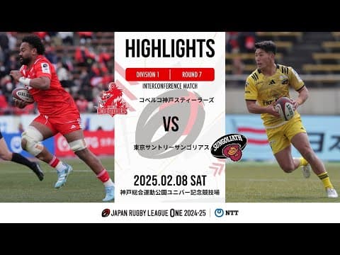 HIGHLIGHTS | Kobe Steel vs Suntory Sungoliath