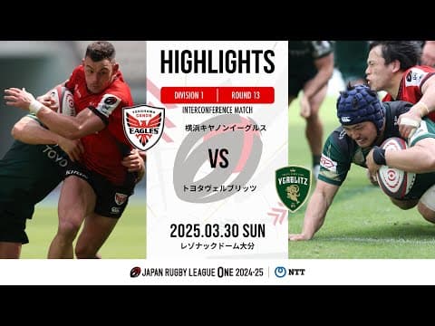 HIGHLIGHTS | Canon Eagles vs Toyota Verblitz