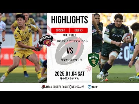 HIGHLIGHTS | Suntory Sungoliath vs Toyota Verblitz