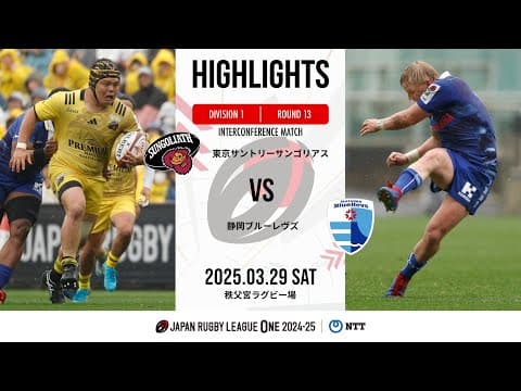 HIGHLIGHTS | Suntory Sungoliath vs Shizuoka Blue Revs