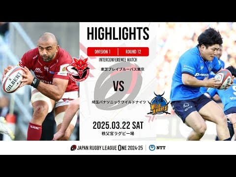HIGHLIGHTS | Toshiba Brave Lupus vs Wild Knights