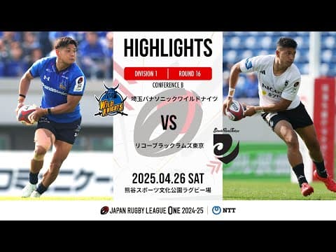 HIGHLIGHTS | Wild Knights vs Black Rams