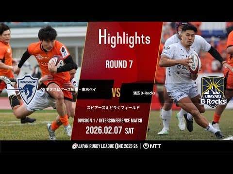 HIGHLIGHTS | Kubota Spears vs Urayasu D-Rocks
