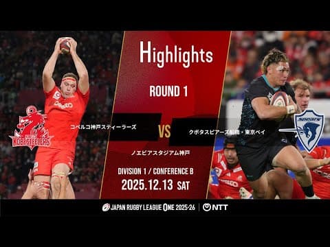 HIGHLIGHTS | Kobelco Kobe Steelers vs Kubota Spears