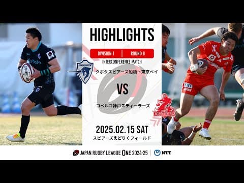 HIGHLIGHTS | Spears Kubota vs Kobe Steel