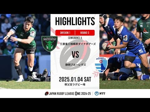 HIGHLIGHTS | Mitsubishi Dynaboars vs Shizuoka Blue Revs