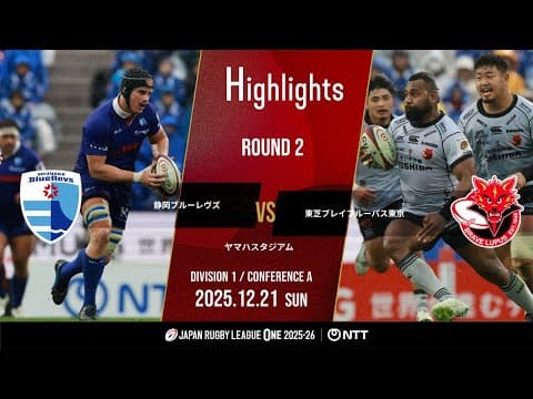HIGHLIGHTS | Shizuoka Blue Revs vs Toshiba Brave Lupus Tokyo