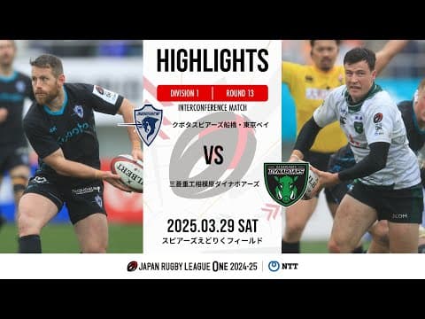 HIGHLIGHTS | Spears Kubota vs Mitsubishi Dynaboars