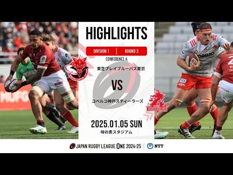 HIGHLIGHTS | Toshiba Brave Lupus vs Kobe Steel