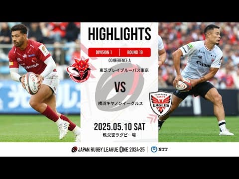 HIGHLIGHTS | Toshiba Brave Lupus vs Canon Eagles