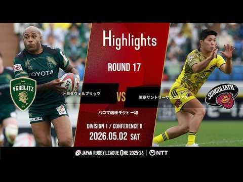 HIGHLIGHTS | Toyota Verblitz vs Tokyo Suntory Sungoliath