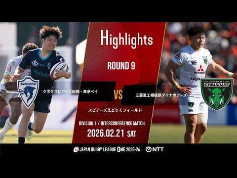 HIGHLIGHTS | Kubota Spears vs Mitsubishi Sagamihara Dynaboars
